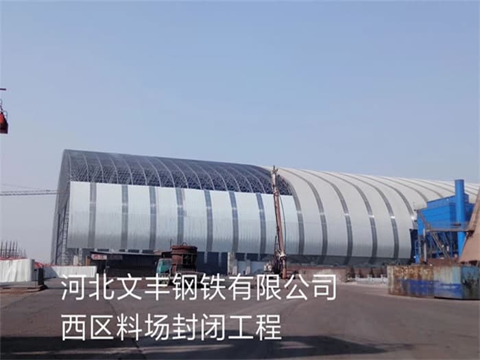 苏州文丰钢铁有限公司西区料场封闭工程