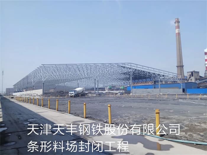 苏州天丰钢铁股份有限公司条形料场封闭工程