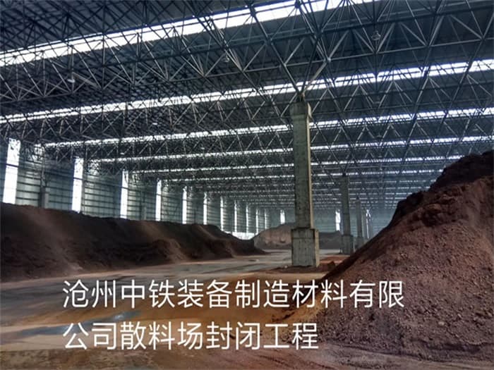 苏州中铁装备制造材料有限公司散料厂封闭工程