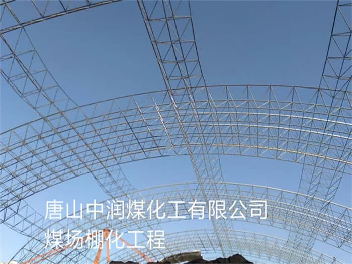 苏州中润煤化工有限公司煤场棚化工程